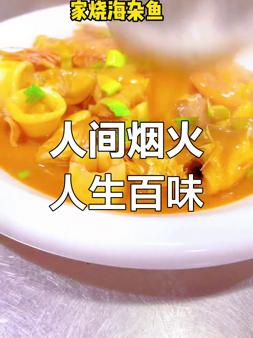 品味家常菜,感受人生的酸甜苦辣
