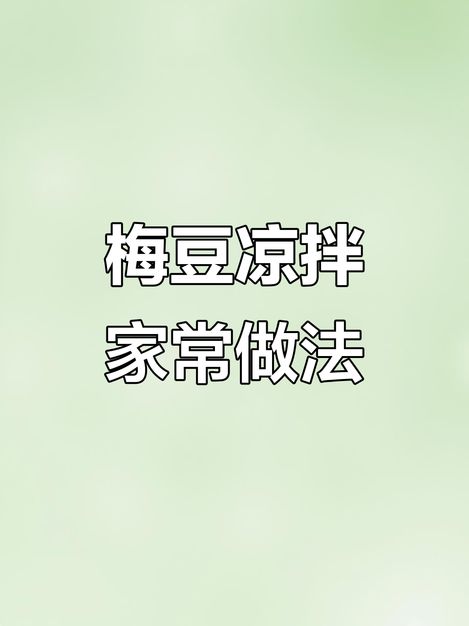 国庆家宴必备！清爽梅豆凉拌菜，开胃又解腻