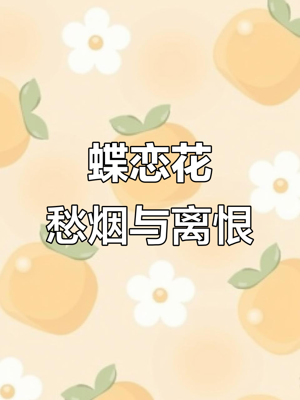 《蝶恋花》诗意解读:愁烟兰泣露,高楼望尽天涯路
