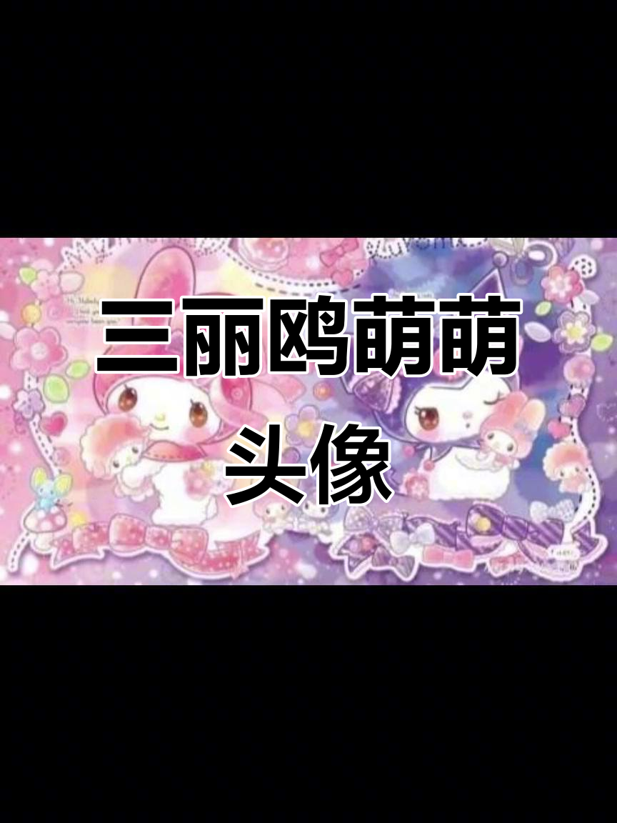 可爱三丽鸥头像,萌态十足