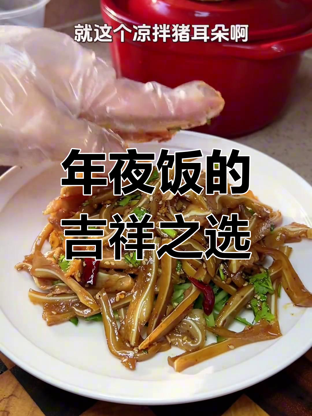 家庭凉拌猪耳,寓意顺风顺水,清爽开胃,解腻又美味!