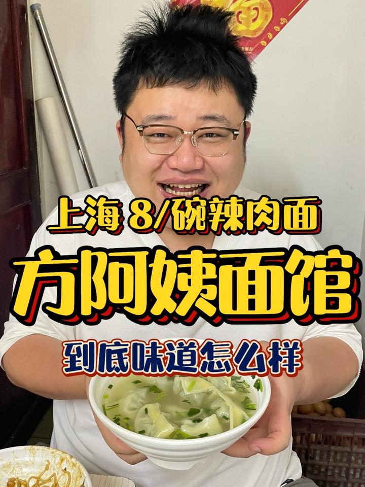 上海内环辣肉面、10/10个大馄饨，到底味道怎么样