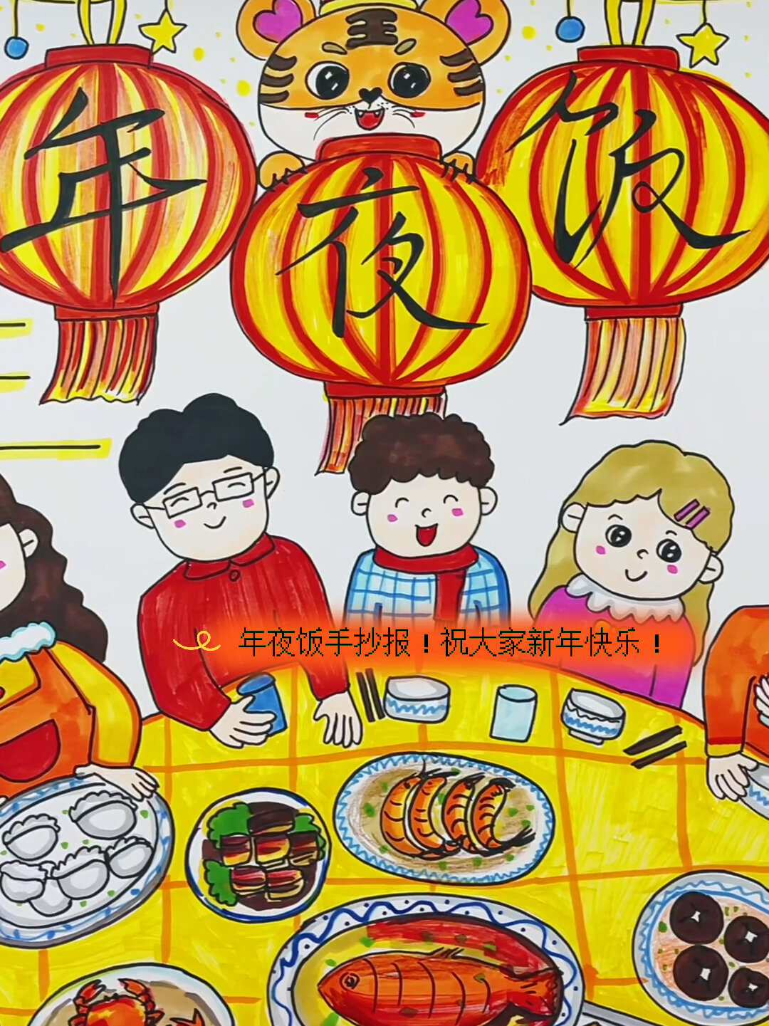 年夜饭手抄报!祝大家新年快乐!