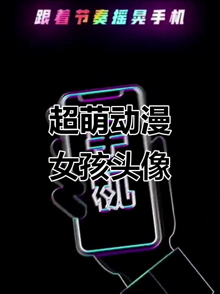 可爱动漫女生头像大集合,快来挑选你的最爱!