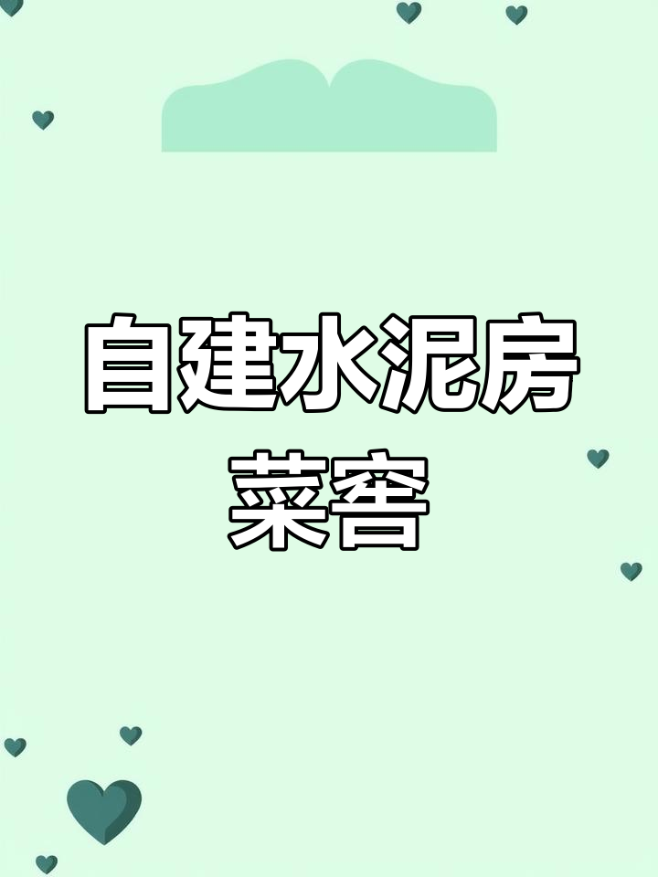 水泥房菜窖建造揭秘,农村自建装配式建筑