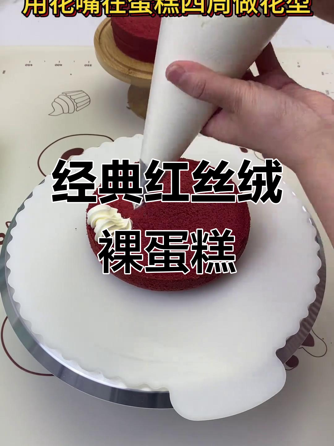 红丝绒裸蛋糕,生日必备人气美味