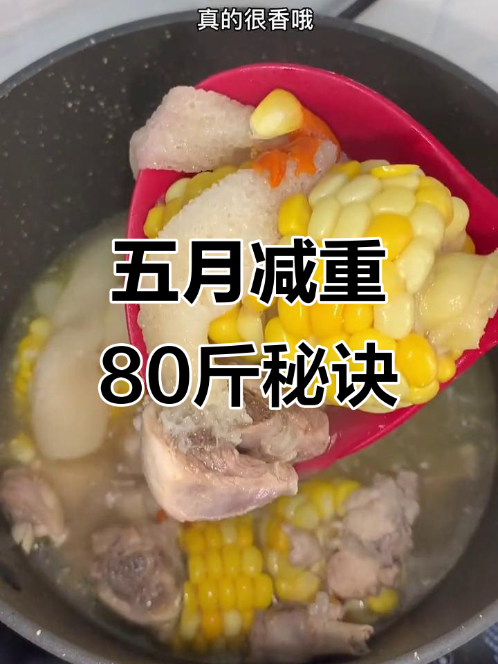 5个月减80斤,椰子鸡配竹荪汤轻松瘦身