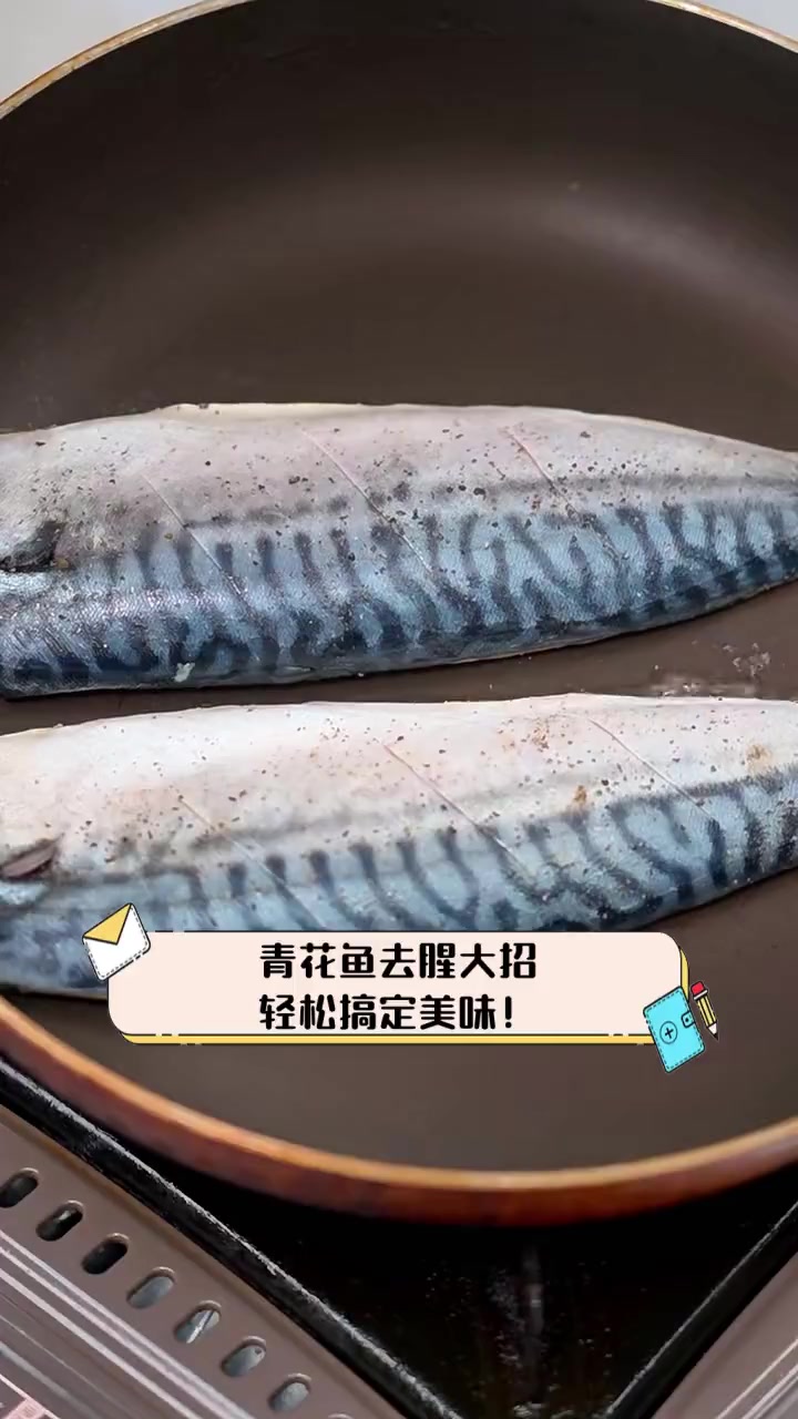 青花鱼去腥大招,轻松搞定美味!