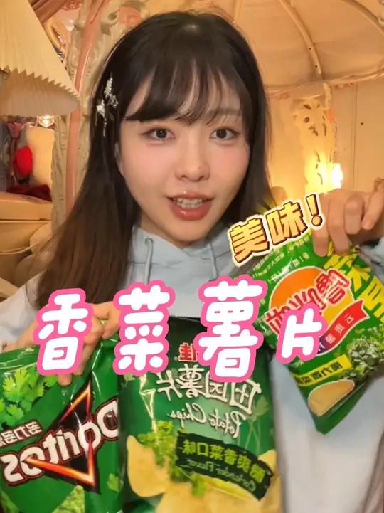 爱吃香菜的人都去尝尝这个香菜薯片!