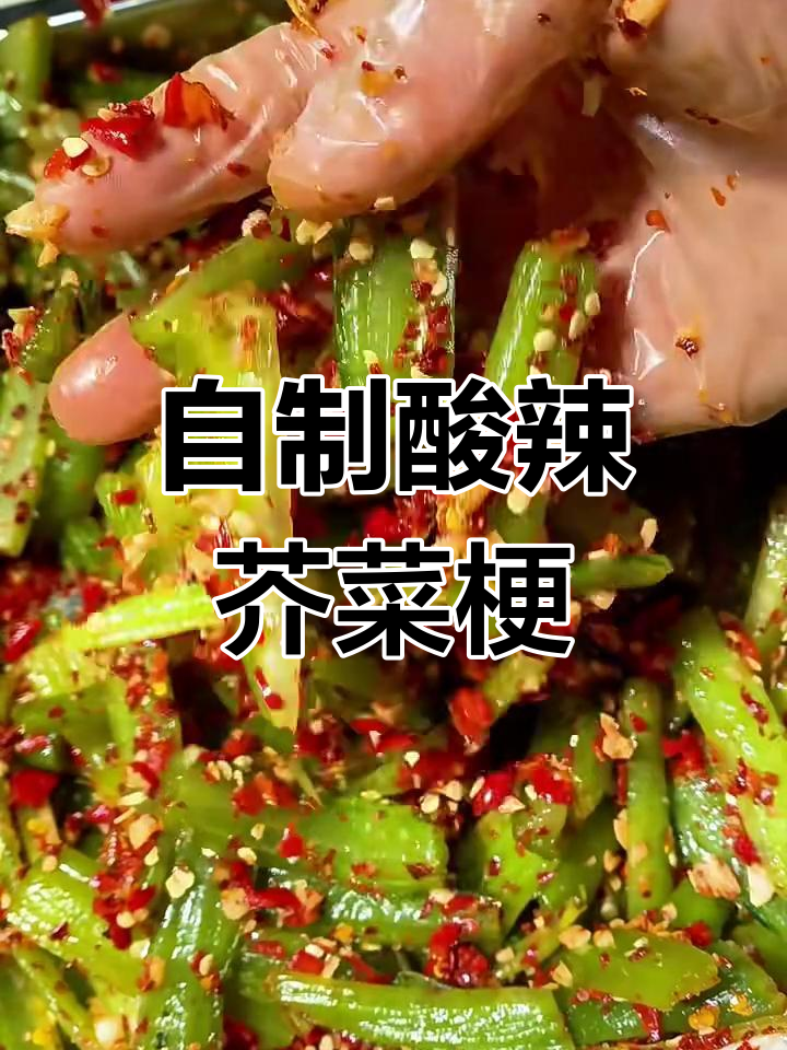 酸辣脆爽腌菜梗,简单步骤教你做宁都风味