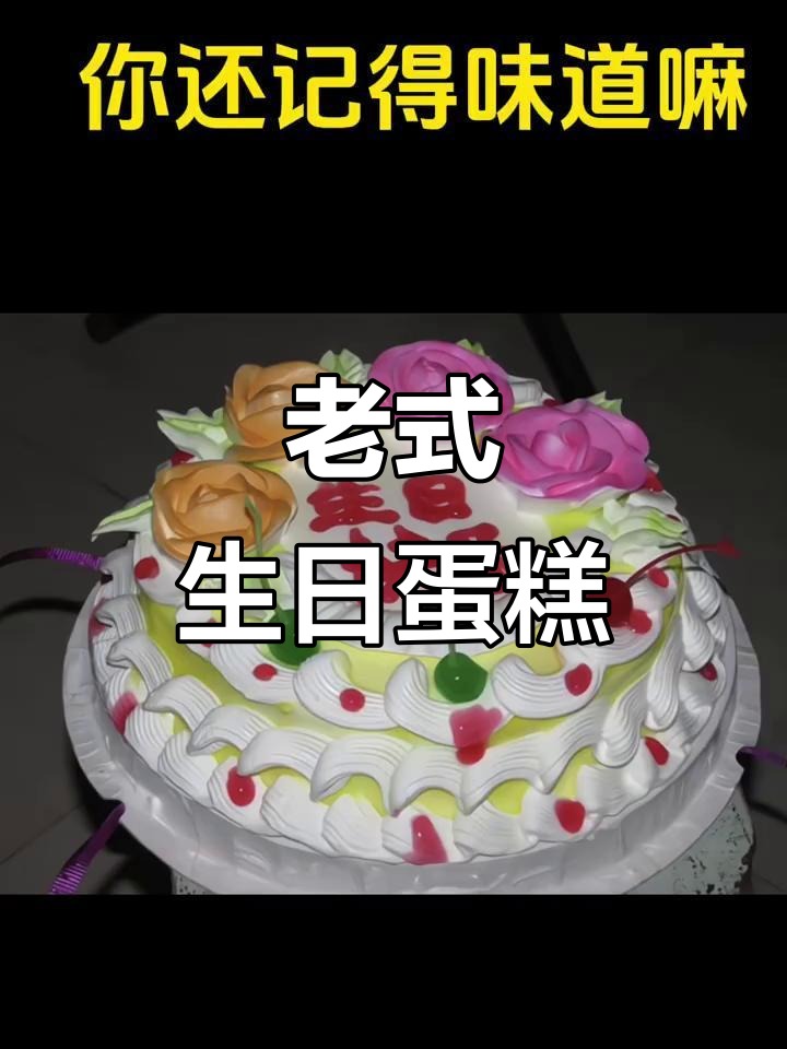 30年前老式生日蛋糕，满满复古味！