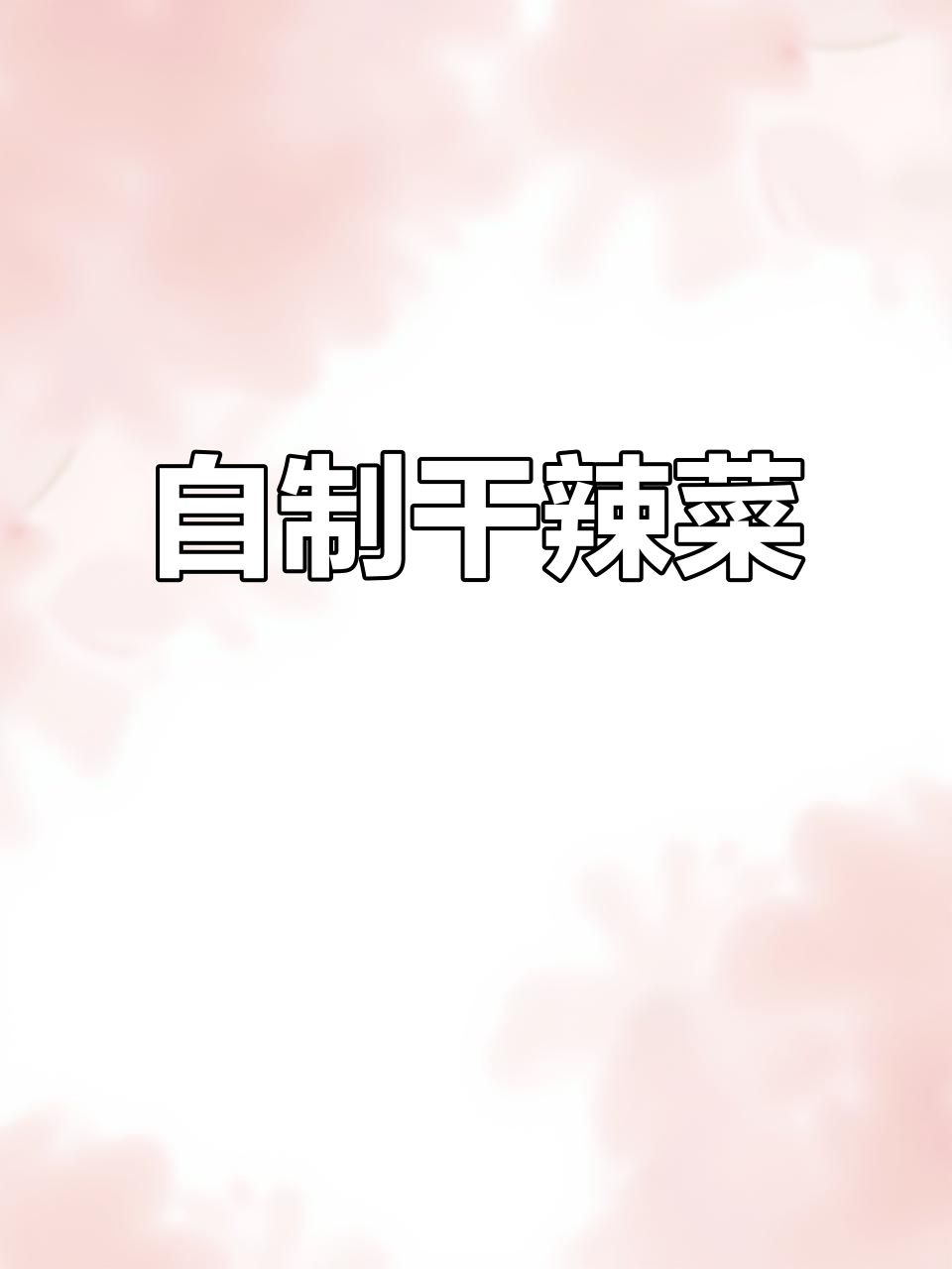 闲着没事做,晒干辣菜芥菜,制作梅菜的独特方法