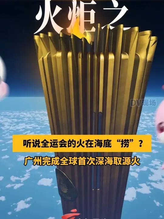听说这次全运会的火在海底“捞”?集各种高科技于一身的深潜器海马号下潜到南海1522米深处,