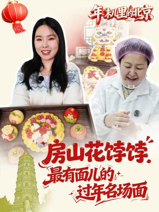 今年春节蒸馒头谁能“卷”过我？我闪现房山拜师学艺 春节前的北京城年味儿正浓。这一站，我们来