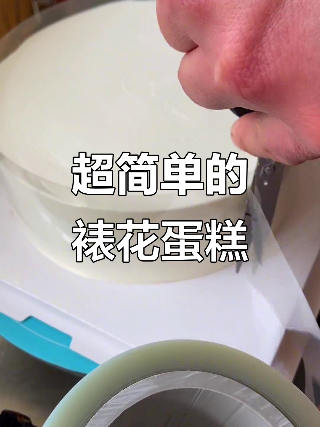 13寸蛋糕轻松做,简单又好看!