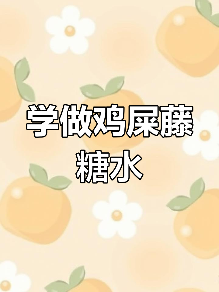 海南鸡屎藤糖水,教你轻松做美味小吃