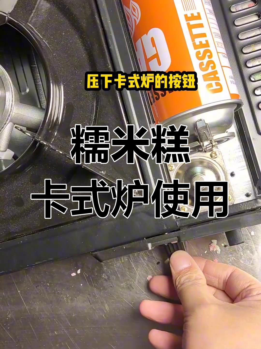 卡式炉加热糯米糕教程