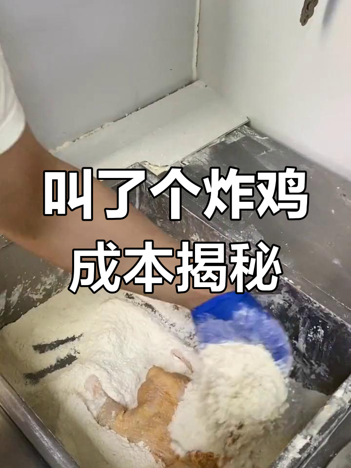揭秘叫了个炸鸡的成本与制作方法,25元一只的秘密