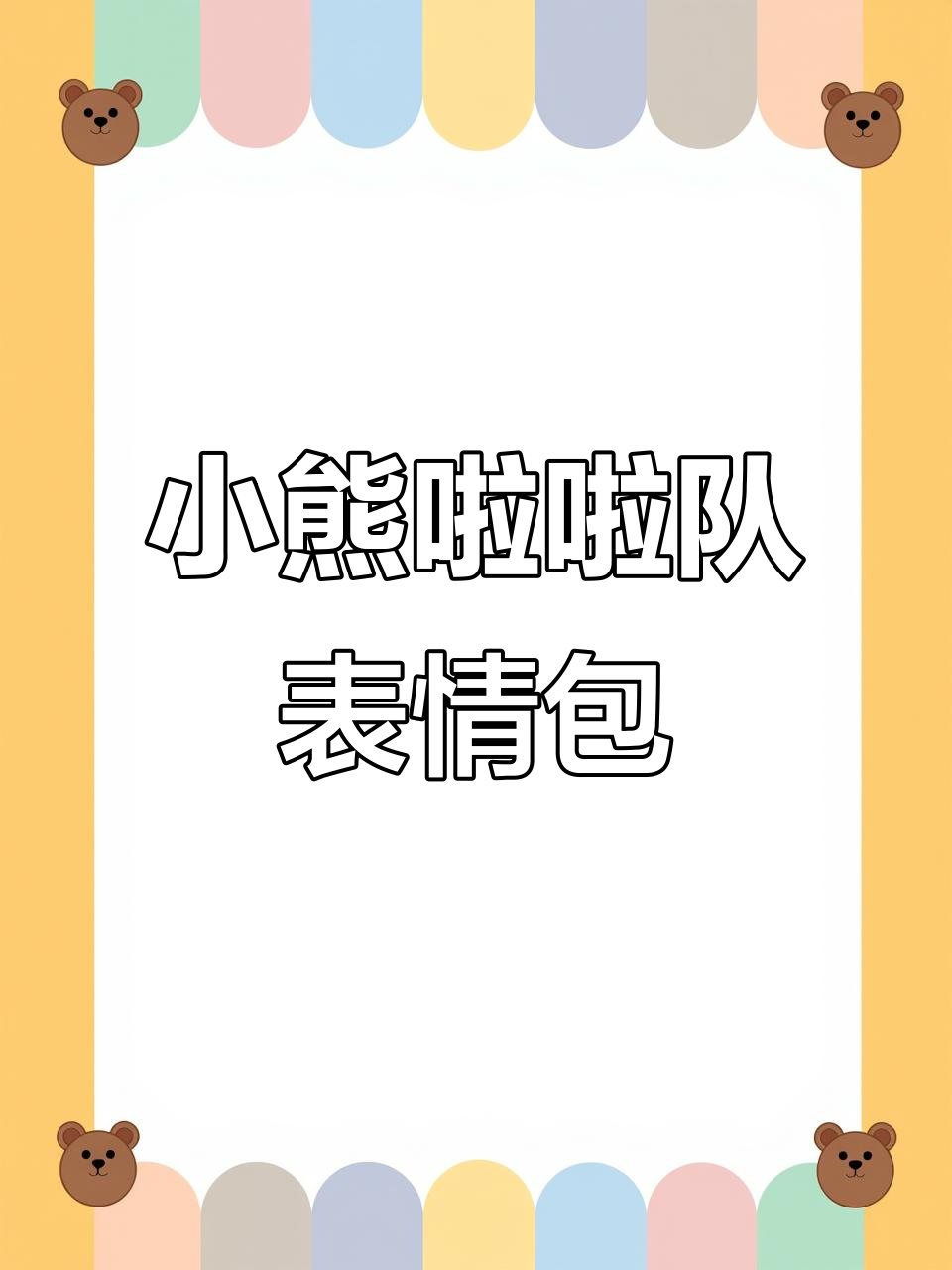 小熊拉拉队表情包,轻松获取!