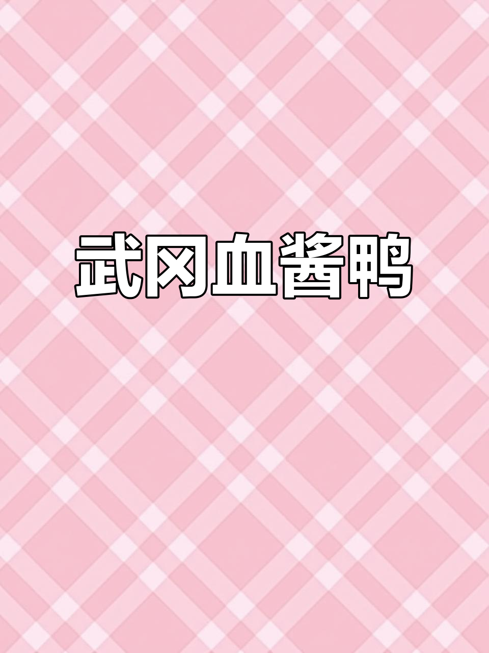 武冈血酱鸭,你尝过吗?家乡的味道让人怀念