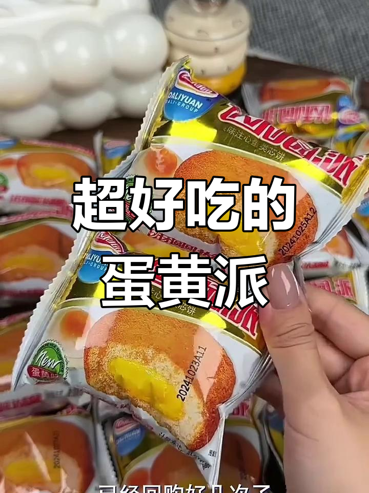 达利园蛋黄派:回购无数次的经典美味