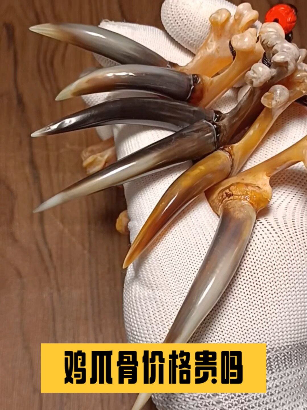 鸡爪骨(鸡蹬子)的价格贵吗?