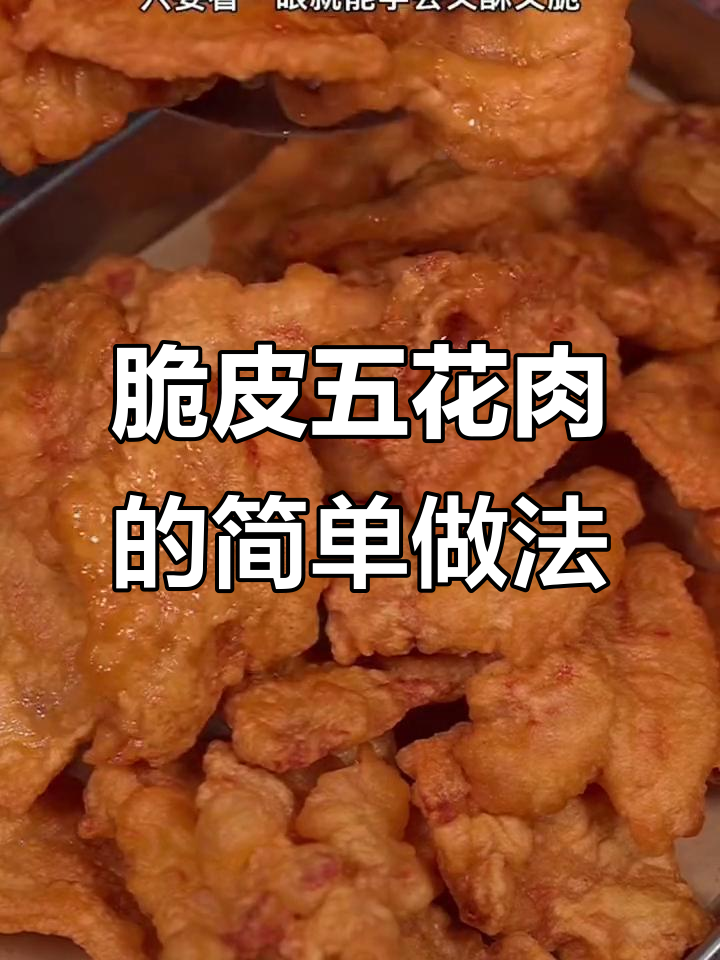 五花肉也能炸出脆皮,外酥里嫩的完美口感
