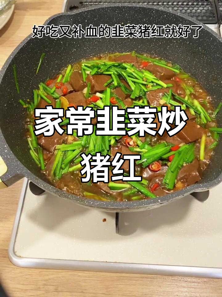 韭菜猪红做法,简单又补血