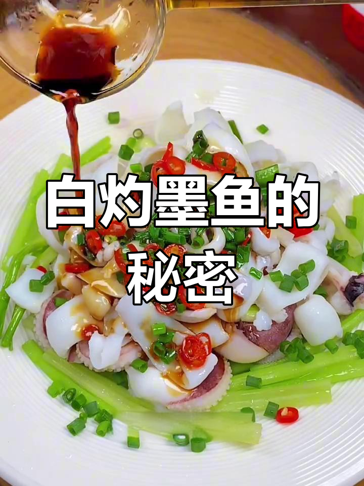 墨鱼白灼更鲜美,葱油简单又保留原味