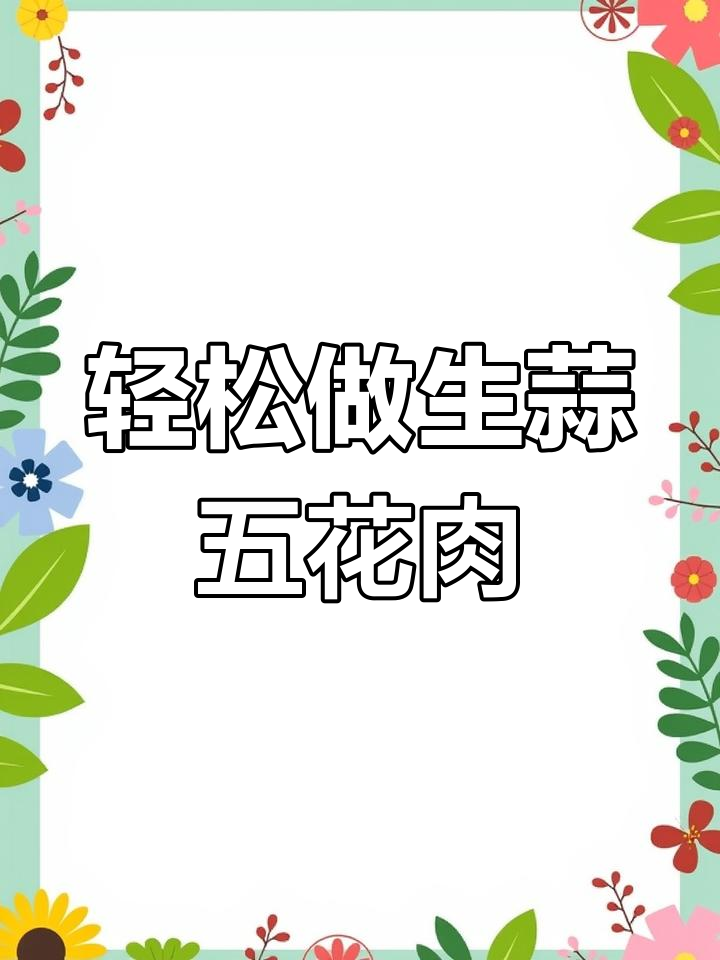 生蒜炒五花肉,简单又下饭的家常美味