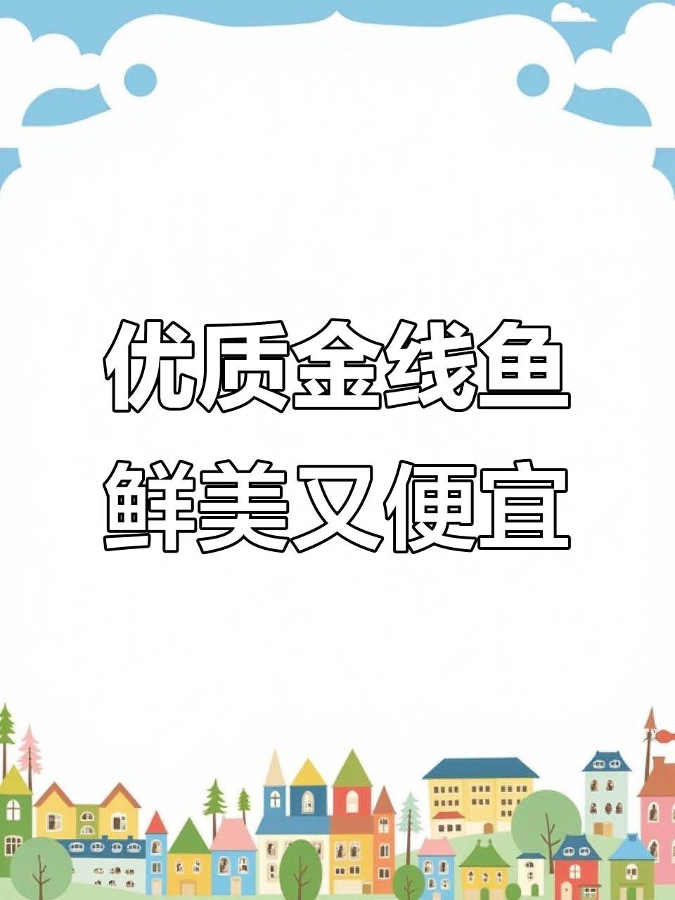 金线鱼：美味又实惠，海鲜市场中的佼佼者
