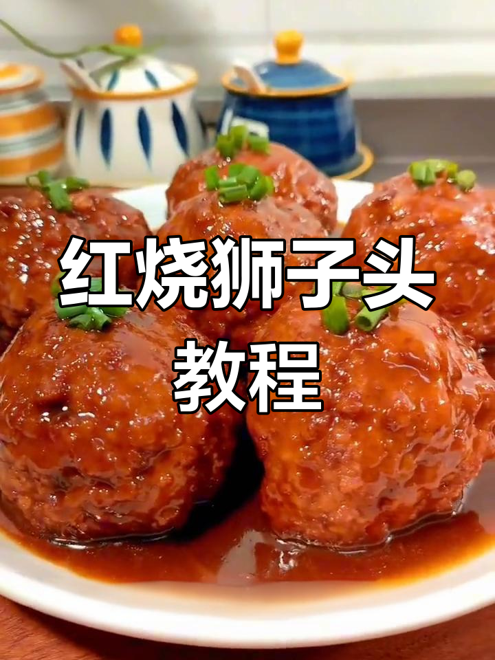 扬州红烧狮子头,过年必备大菜
