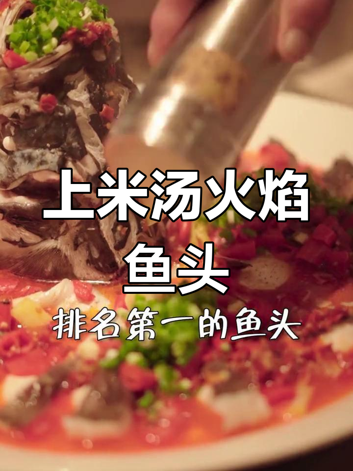火焰鱼头配伏特加,鲜香嫩滑让人无法抗拒