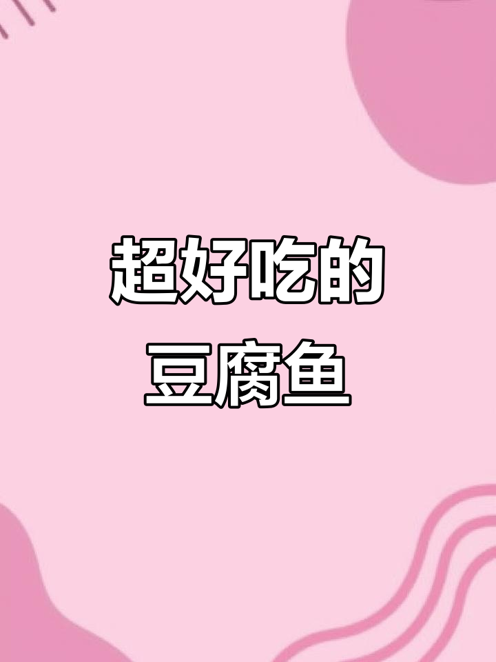 鲜嫩无比的豆腐鱼,野生海鲜美味来袭