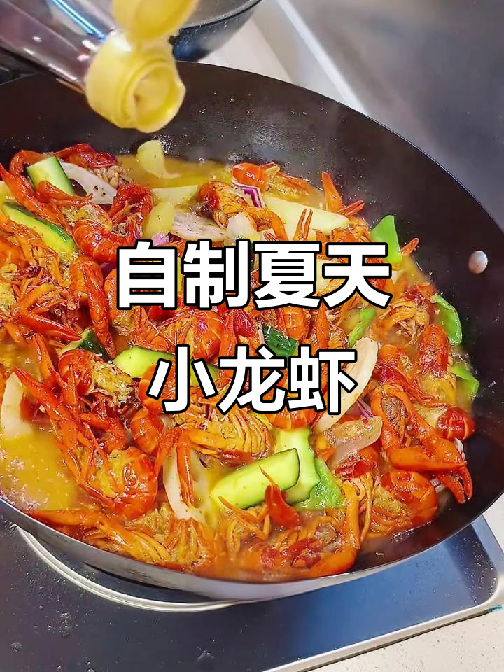 夏季小龙虾大餐,自制干净又美味