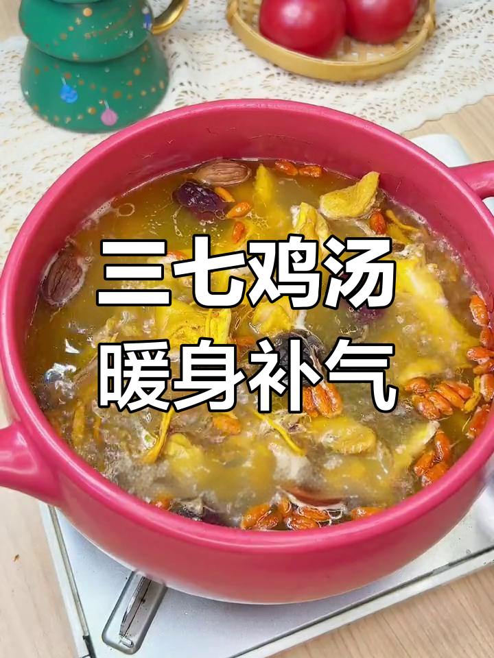 冬季滋补三七鸡汤,养胃补血又提神