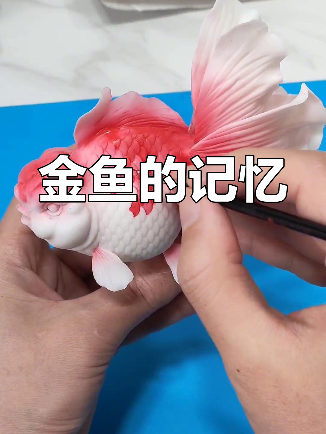 用面泥塑造一对金鱼,但七秒记忆让它们能否认出彼此?