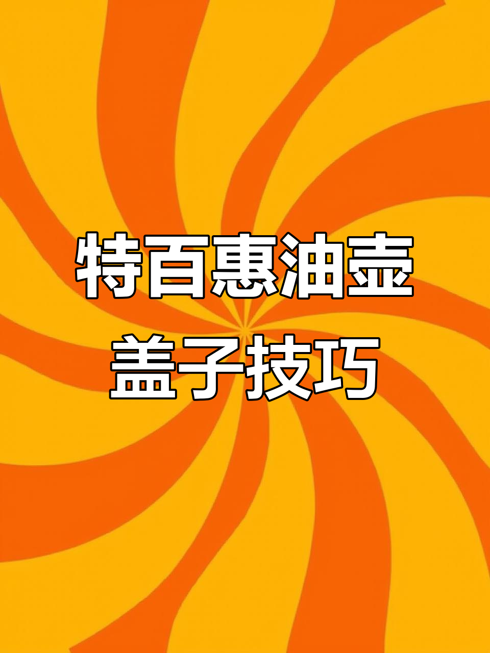 如何轻松盖好特百惠油壶盖子,避免漏油?