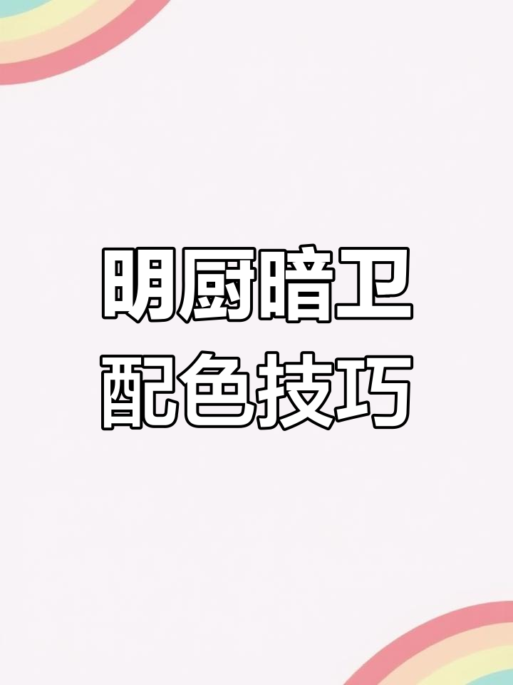厨房瓷砖选了鱼肚白,与地砖搭配更和谐,明厨暗卫最合适