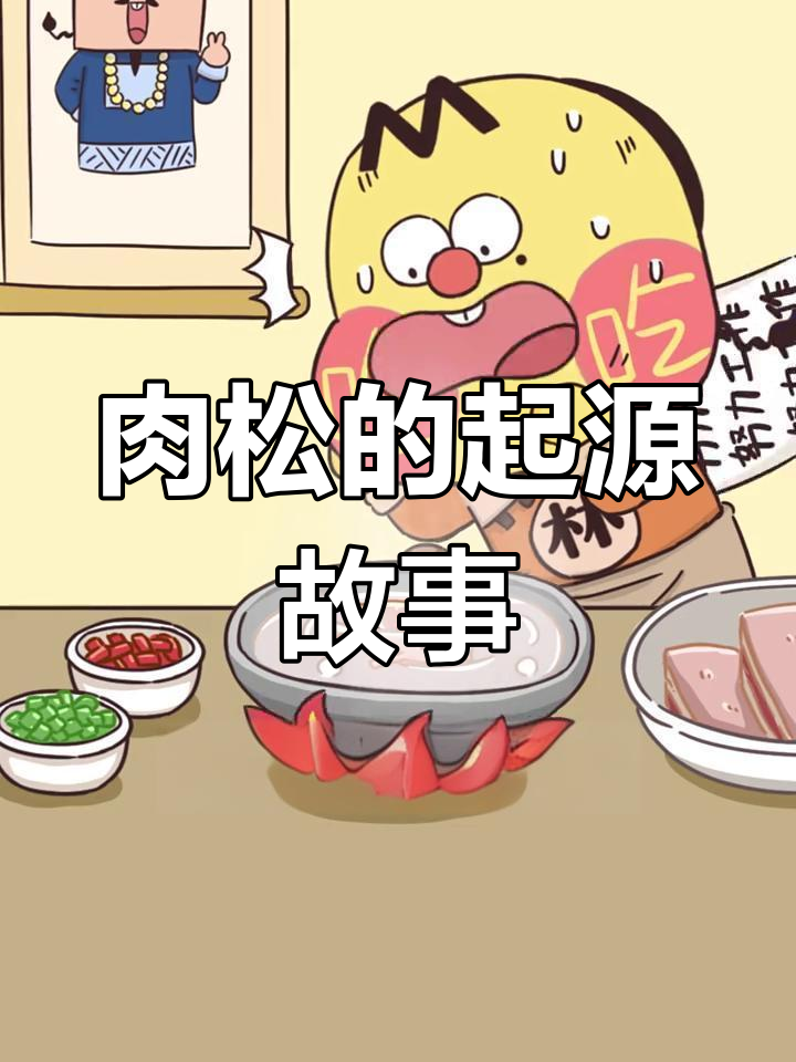 肉松竟是福建小伙发明的,原来这么有历史!
