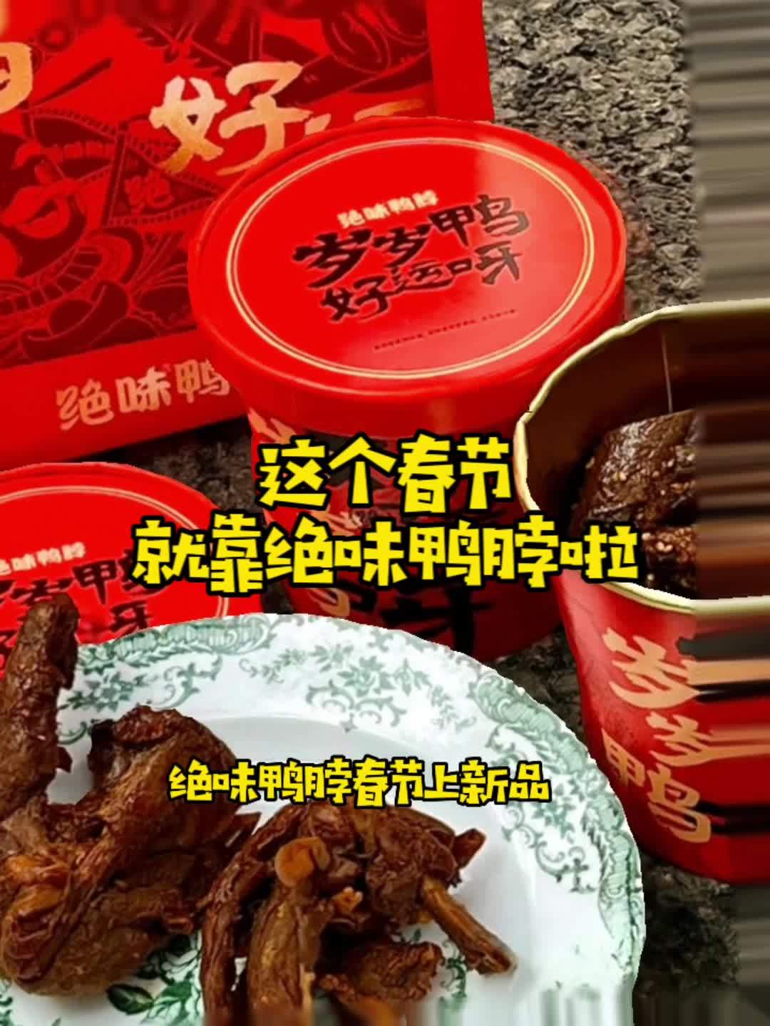 这个春节,就靠绝味鸭脖解馋啦。点击视频左下角定位抢购 心动春节 心动青岛 春节不打烊 吃货