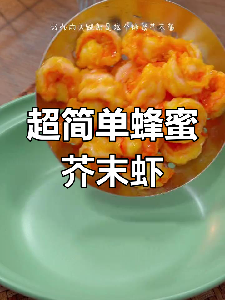 轻松在家做西餐厅风味的蜂蜜芥末虾球