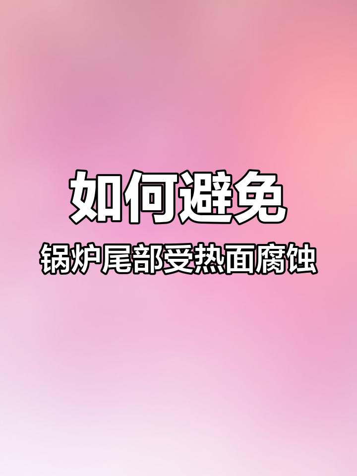 蒸汽吹灰器使用不当,尾部烟道腐蚀问题如何解决