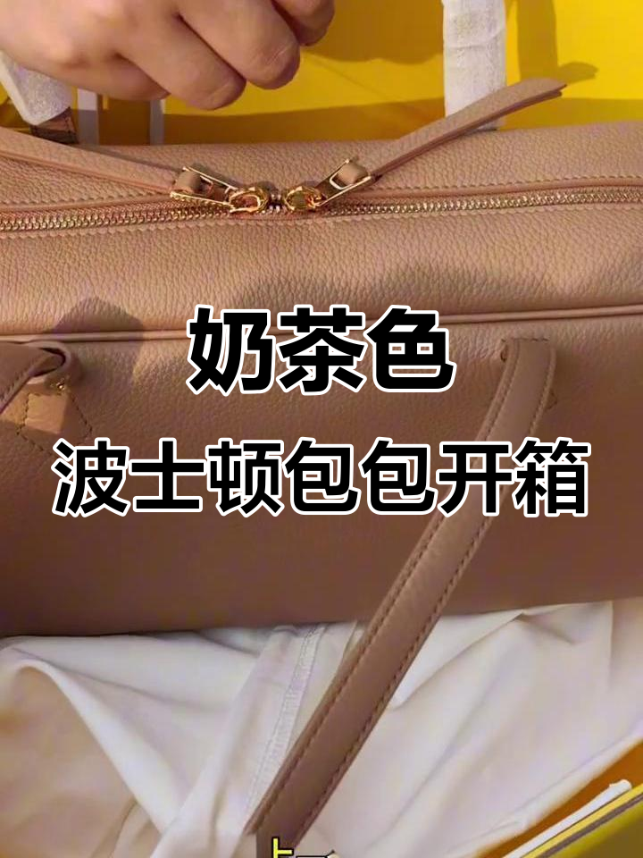 奶茶色波士顿包开箱，细节拆解与质感分析