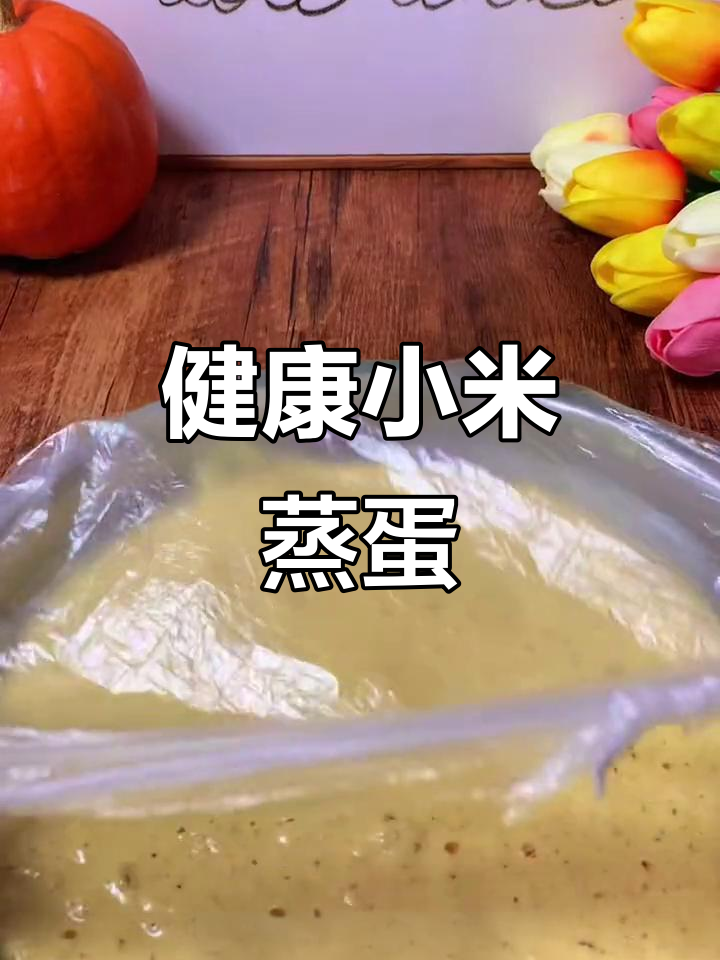 小米蒸蛋糕,香甜松软,无糖健康,简单易做!