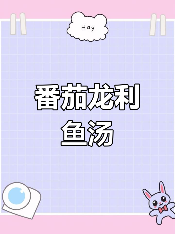 龙利鱼无骨无刺,番茄汤鲜美营养,老人孩子都爱吃