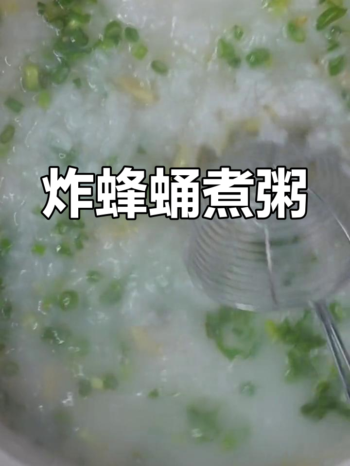 蜂蛹粥,鲜美至极