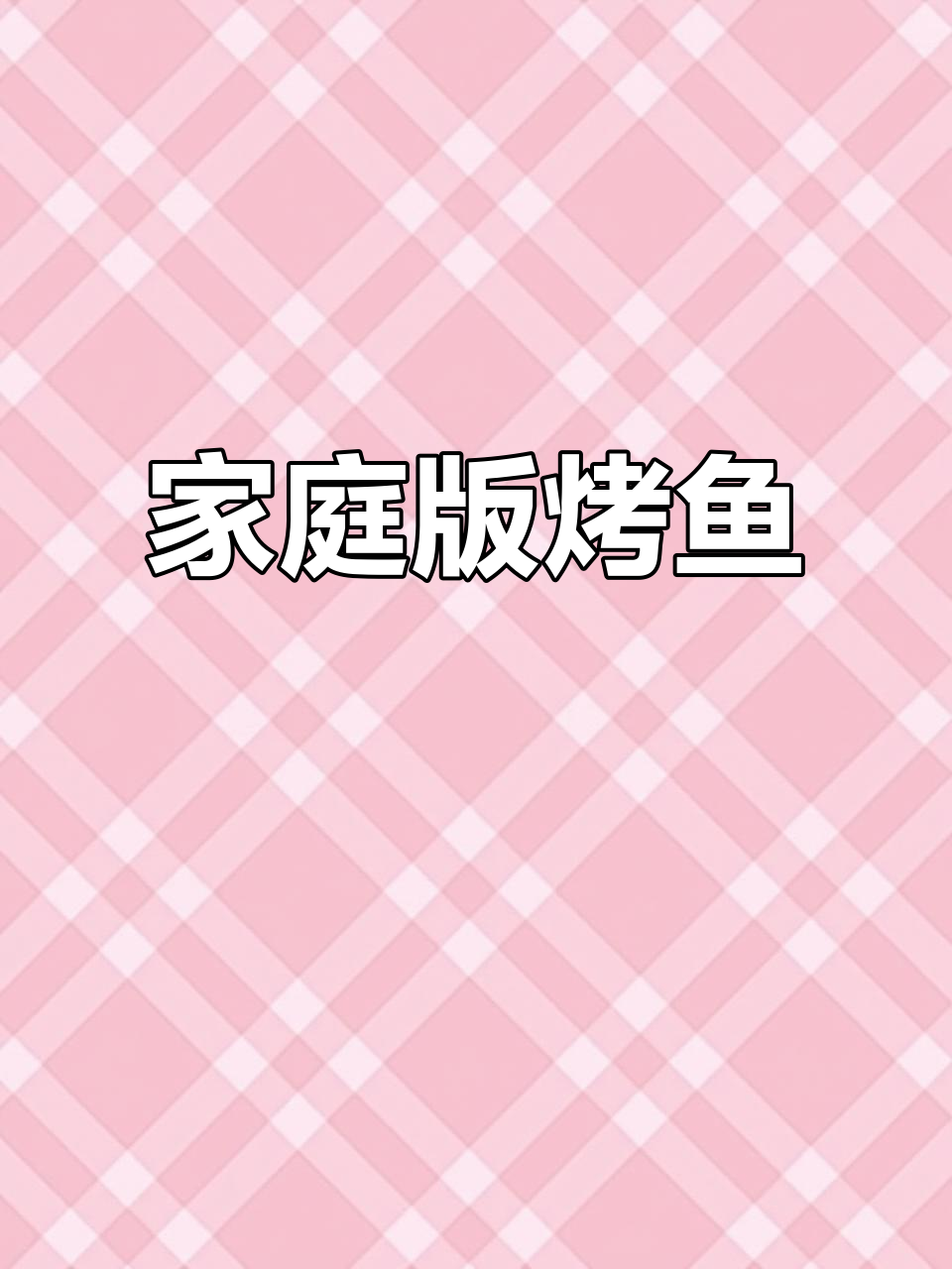 在家做烤鱼,轻松做出饭店味道!