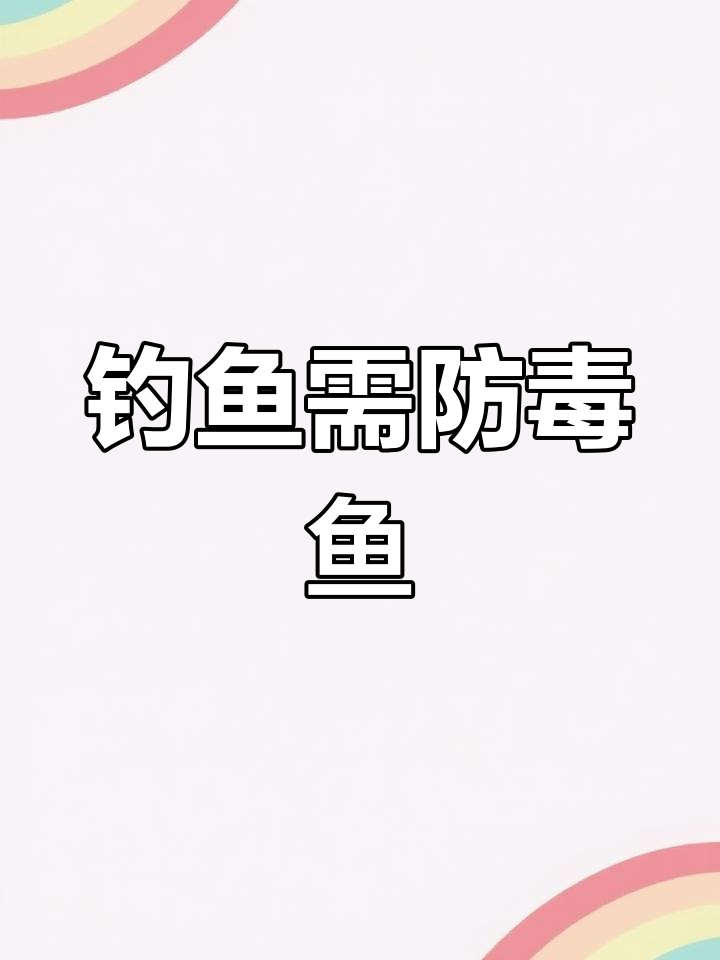海钓时遇到这些有毒鱼,小心被刺伤!