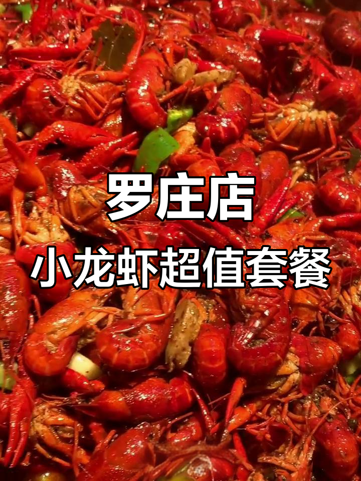 临沂罗庄小龙虾大快朵颐,99元畅吃7斤美味!